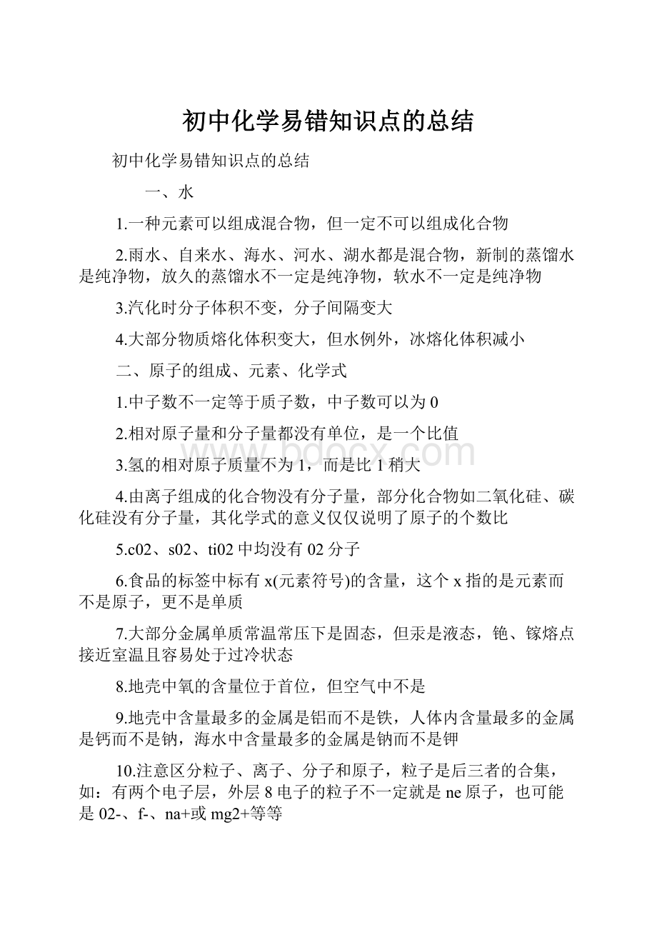 初中化学易错知识点的总结.docx_第1页