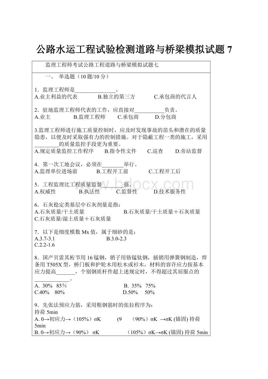 公路水运工程试验检测道路与桥梁模拟试题7.docx