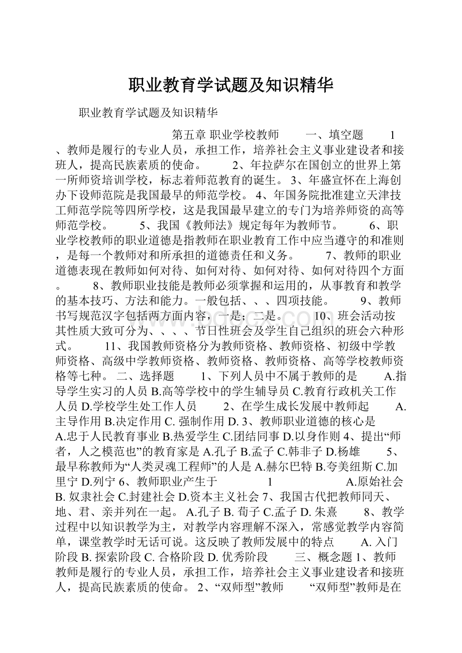 职业教育学试题及知识精华.docx