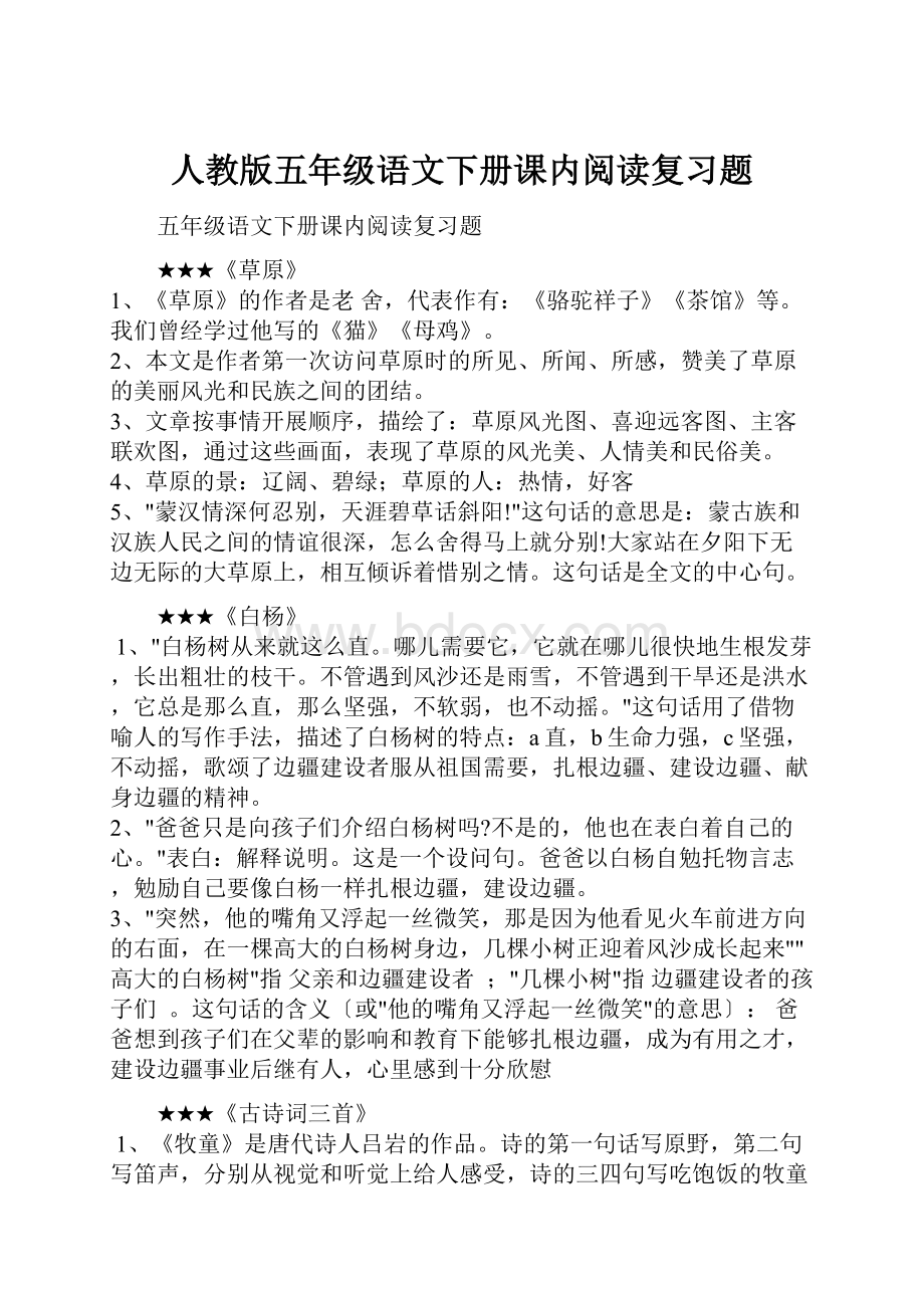 人教版五年级语文下册课内阅读复习题.docx