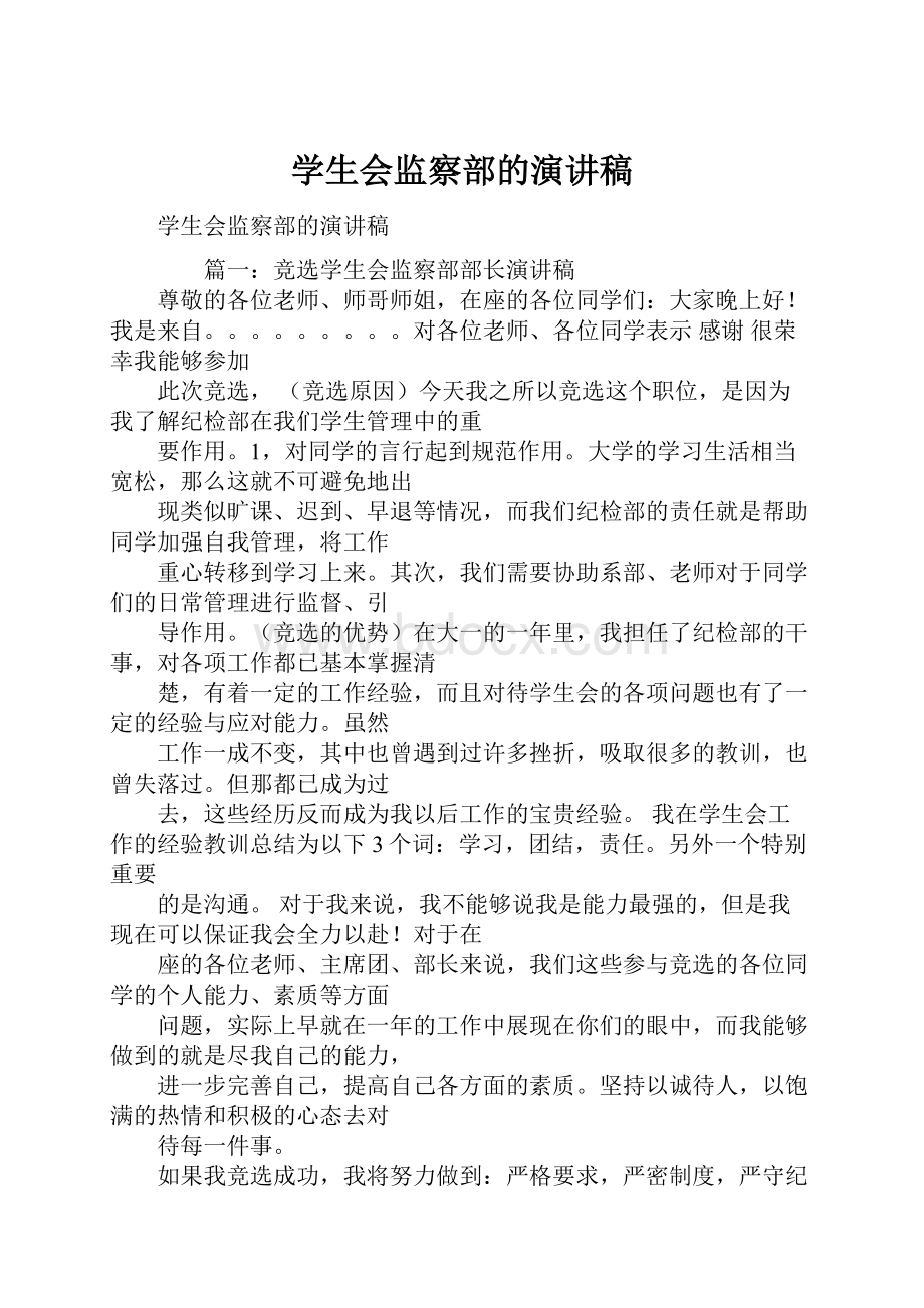 学生会监察部的演讲稿.docx