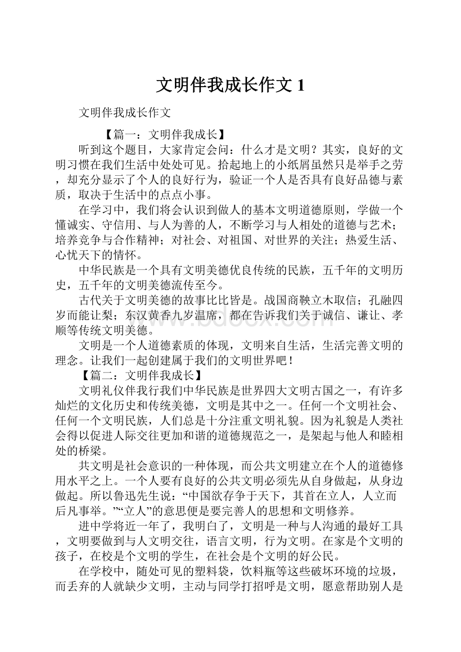 文明伴我成长作文1.docx