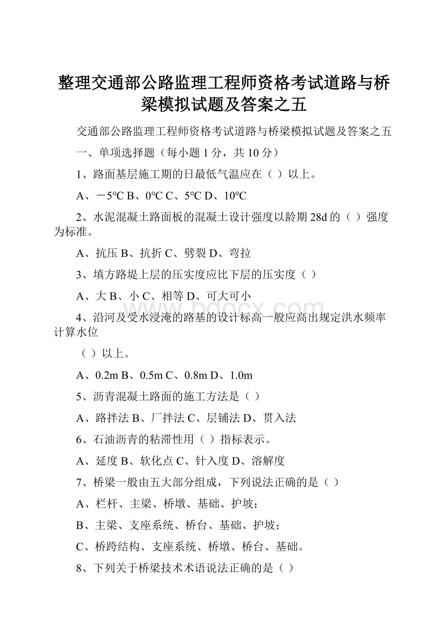 整理交通部公路监理工程师资格考试道路与桥梁模拟试题及答案之五.docx_第1页