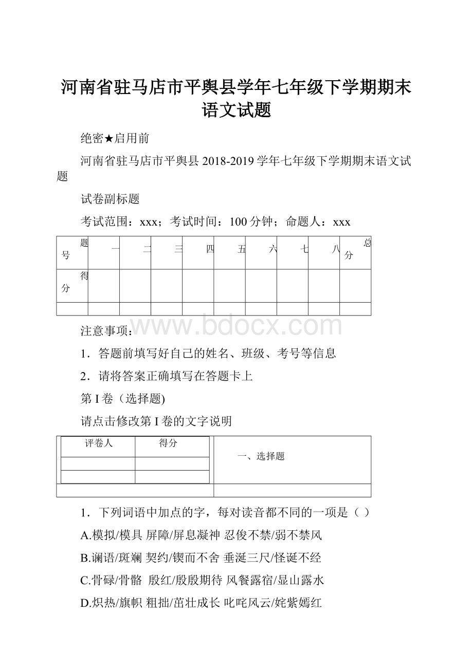 河南省驻马店市平舆县学年七年级下学期期末语文试题.docx