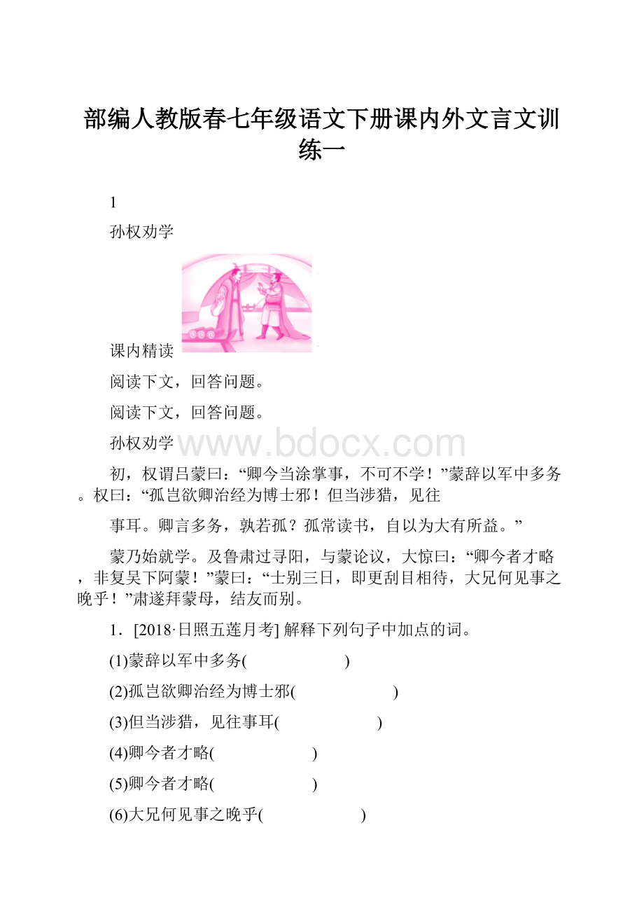 部编人教版春七年级语文下册课内外文言文训练一.docx_第1页