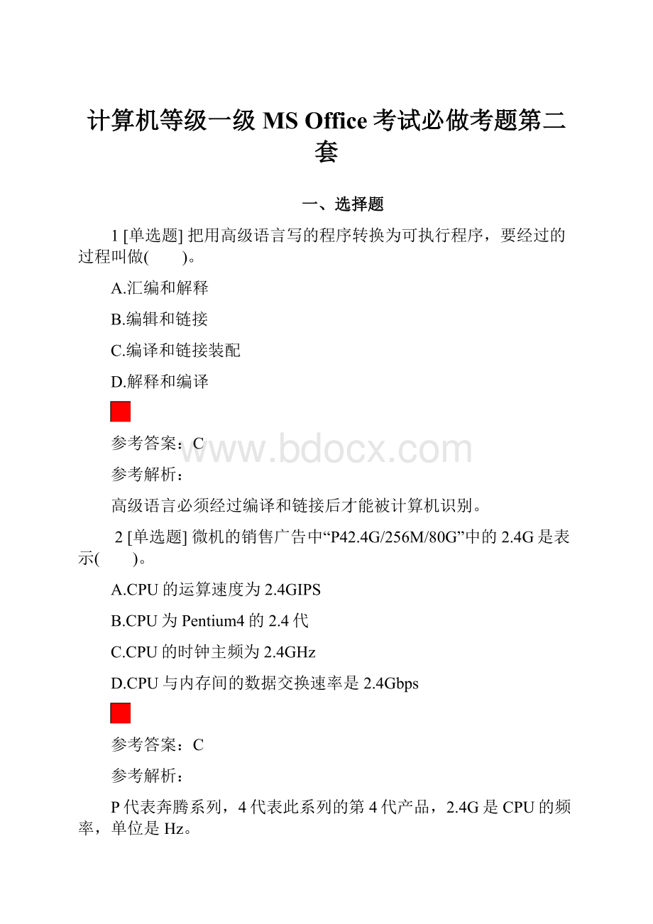 计算机等级一级MS Office考试必做考题第二套.docx_第1页