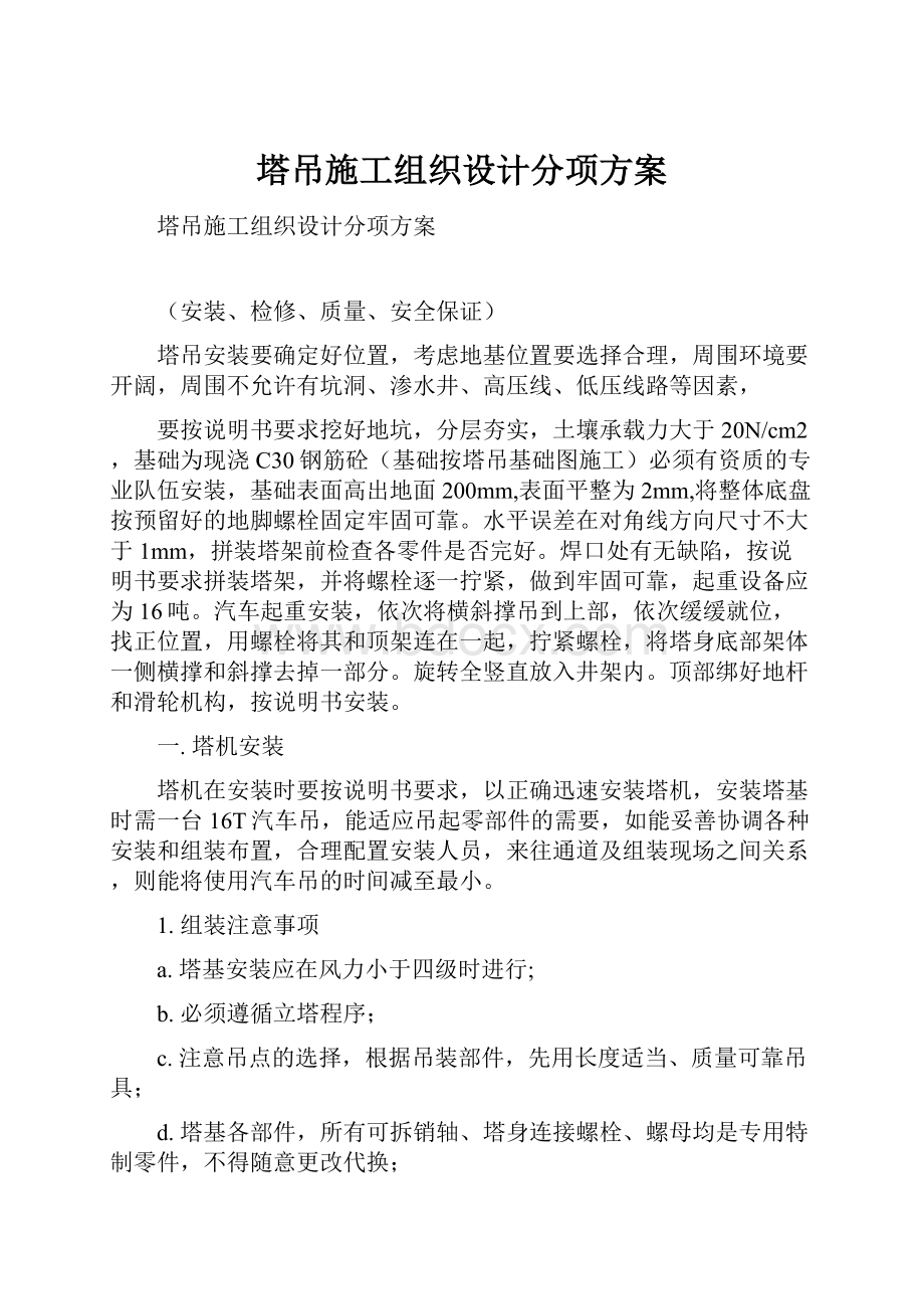 塔吊施工组织设计分项方案.docx_第1页