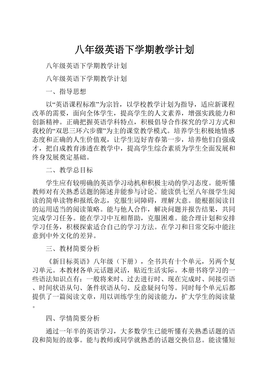 八年级英语下学期教学计划.docx