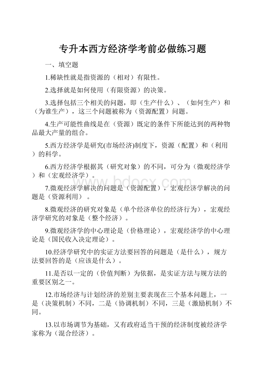 专升本西方经济学考前必做练习题.docx