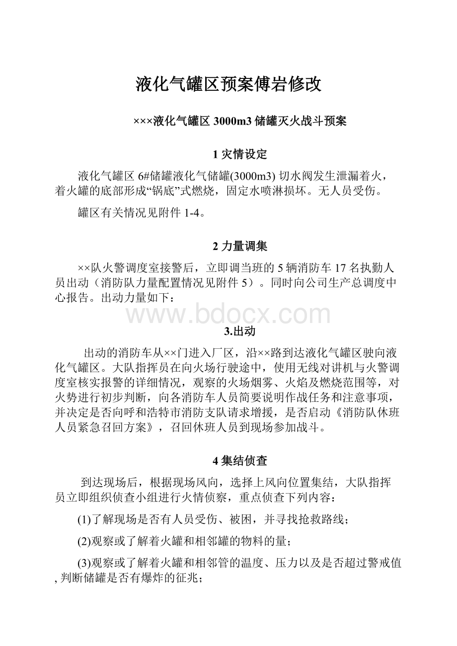 液化气罐区预案傅岩修改.docx