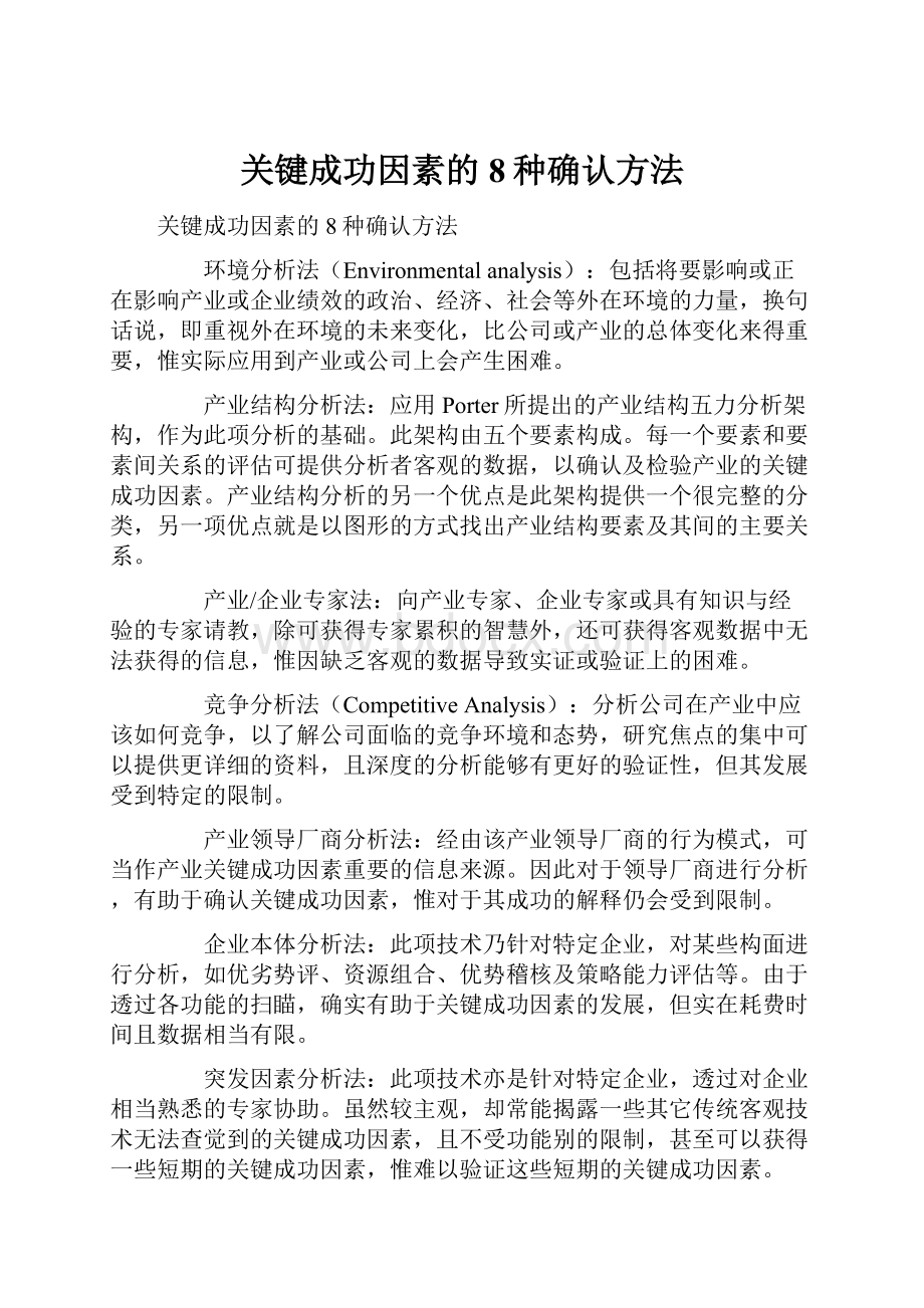 关键成功因素的8种确认方法.docx