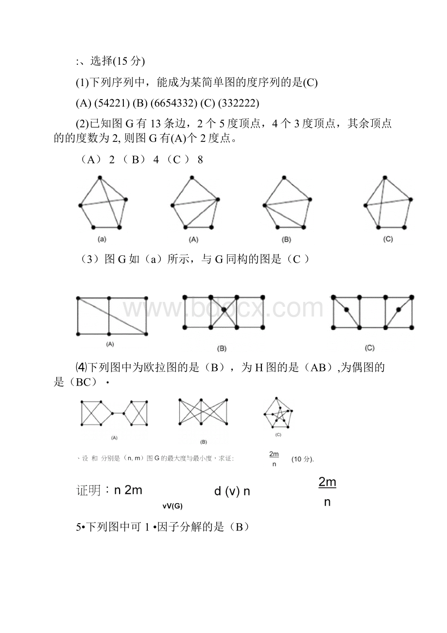 电子科大研究生图论0514年图论期末试题.docx_第2页