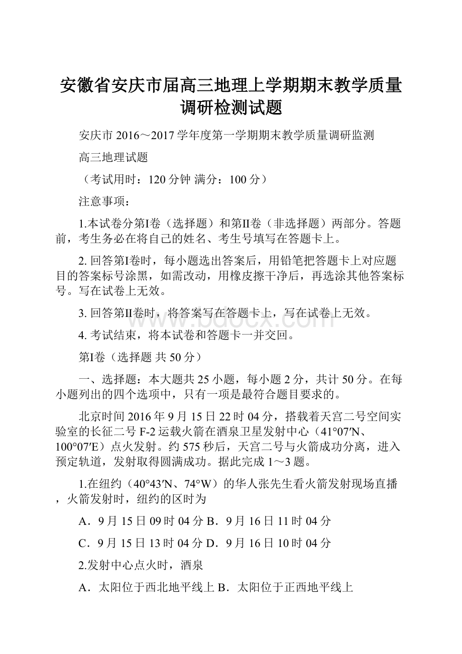 安徽省安庆市届高三地理上学期期末教学质量调研检测试题.docx