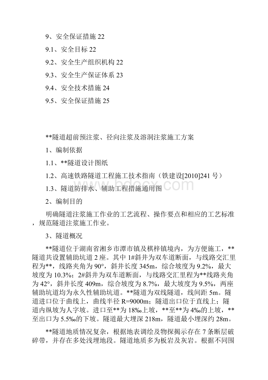 超前预注浆径向注浆及溶洞注浆施工方案修改.docx_第2页