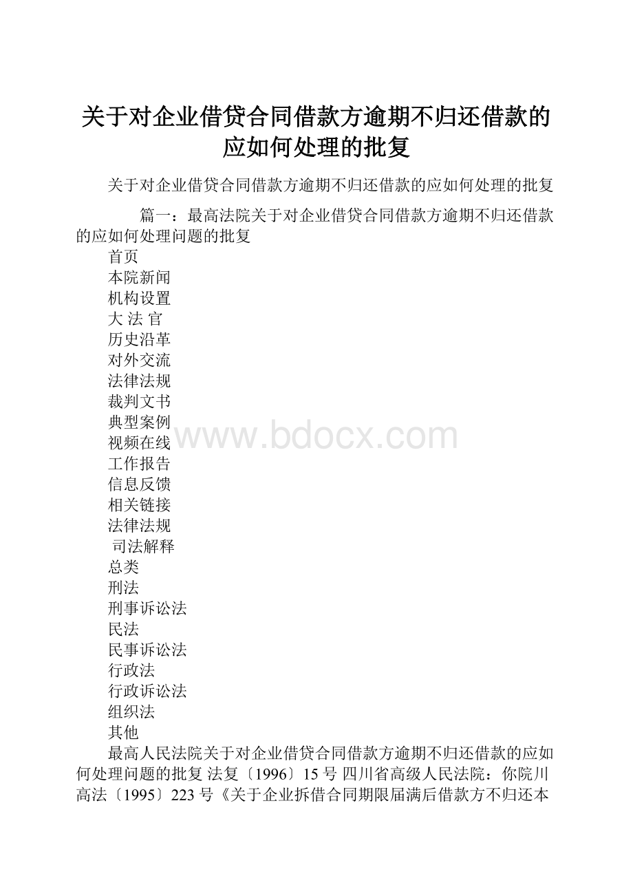 关于对企业借贷合同借款方逾期不归还借款的应如何处理的批复.docx_第1页