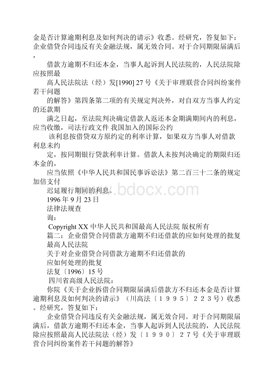 关于对企业借贷合同借款方逾期不归还借款的应如何处理的批复.docx_第2页