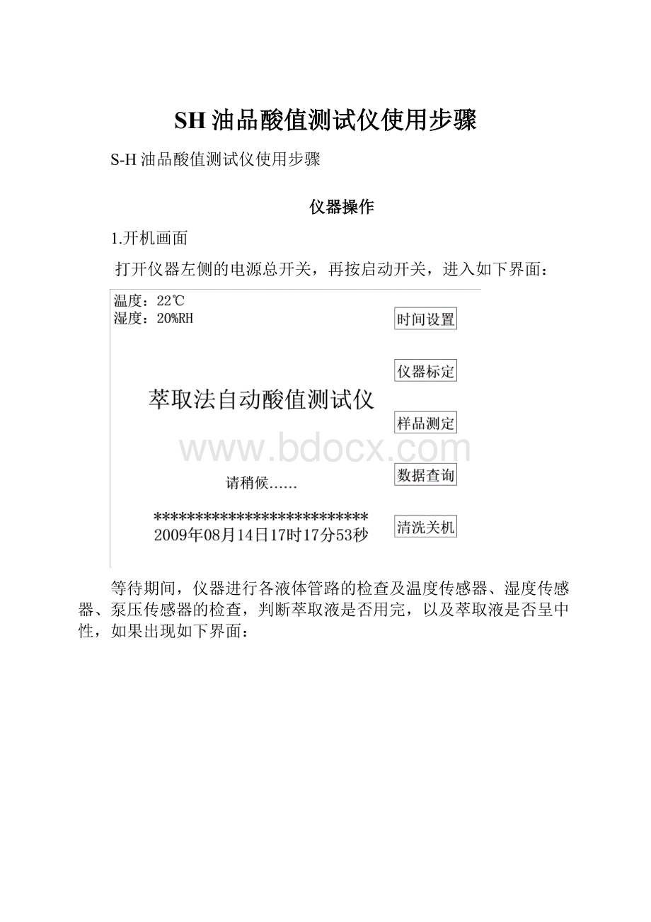 SH油品酸值测试仪使用步骤.docx_第1页