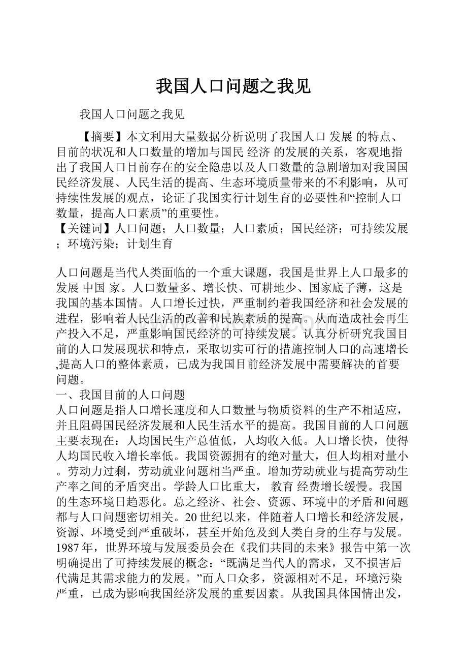 我国人口问题之我见.docx