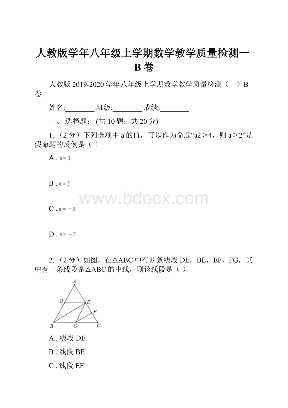 人教版学年八年级上学期数学教学质量检测一B卷.docx_第1页