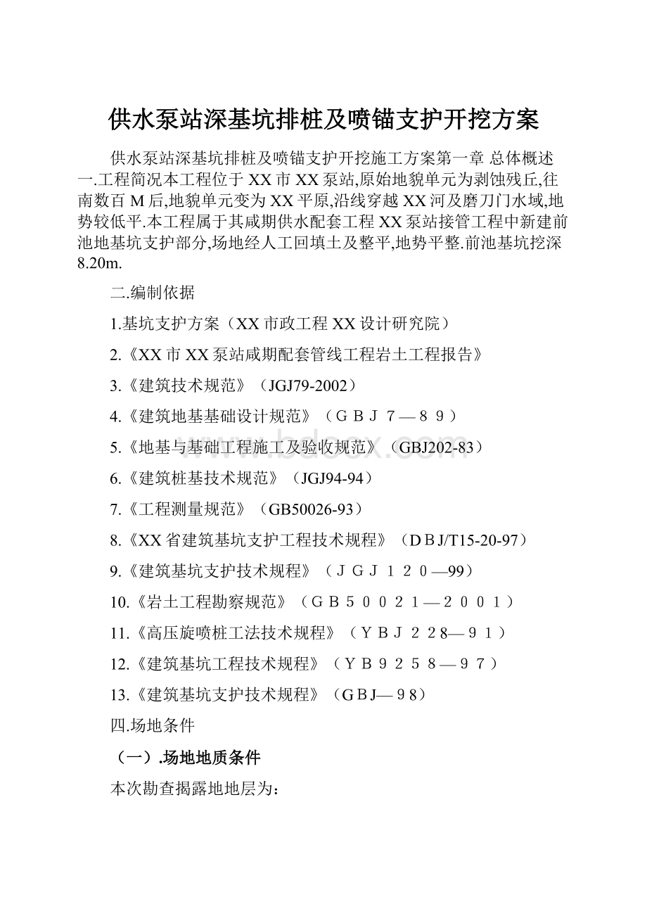 供水泵站深基坑排桩及喷锚支护开挖方案.docx