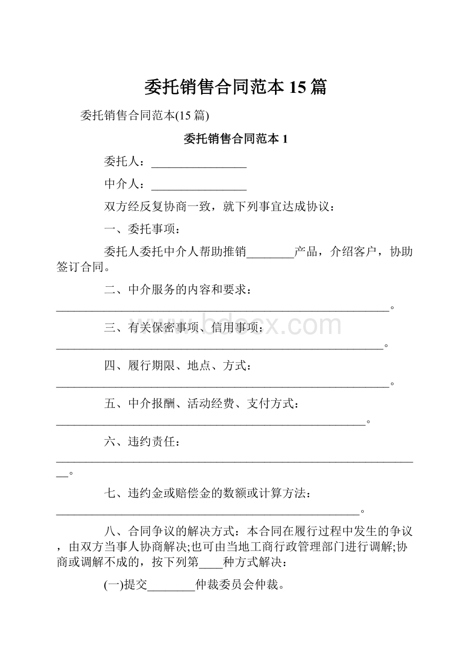 委托销售合同范本15篇.docx