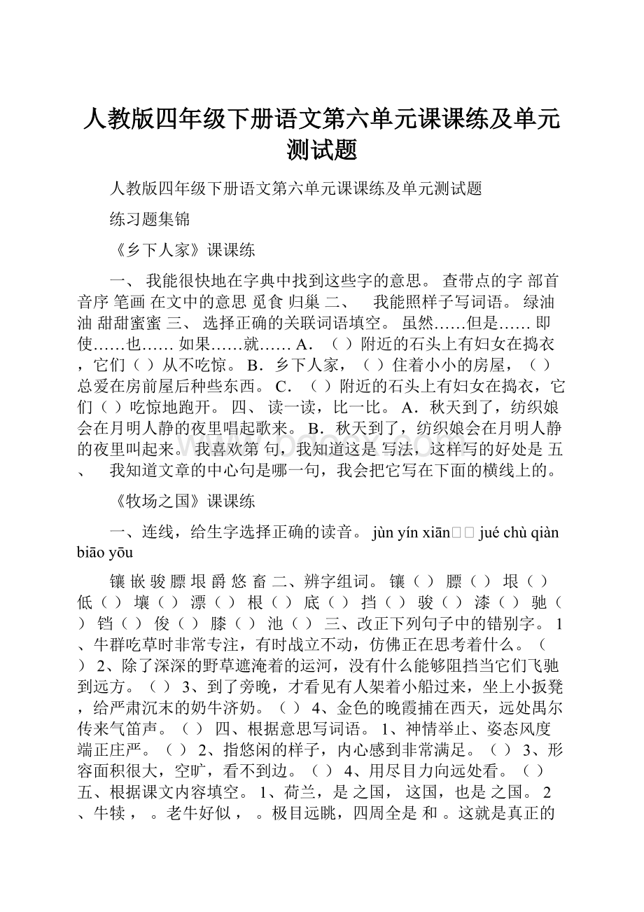 人教版四年级下册语文第六单元课课练及单元测试题.docx