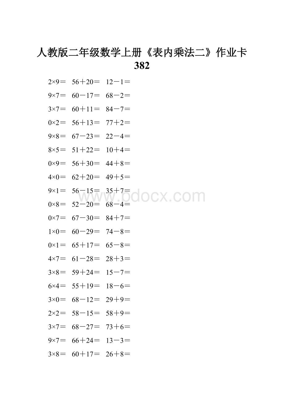 人教版二年级数学上册《表内乘法二》作业卡 382.docx_第1页