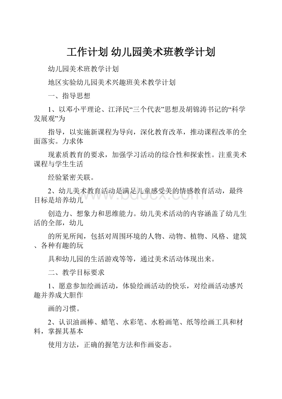 工作计划 幼儿园美术班教学计划.docx