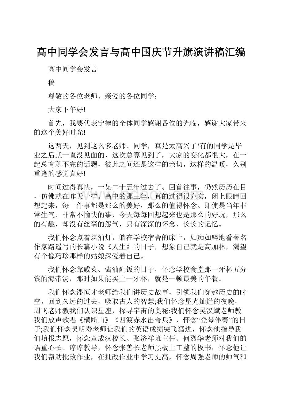 高中同学会发言与高中国庆节升旗演讲稿汇编.docx_第1页