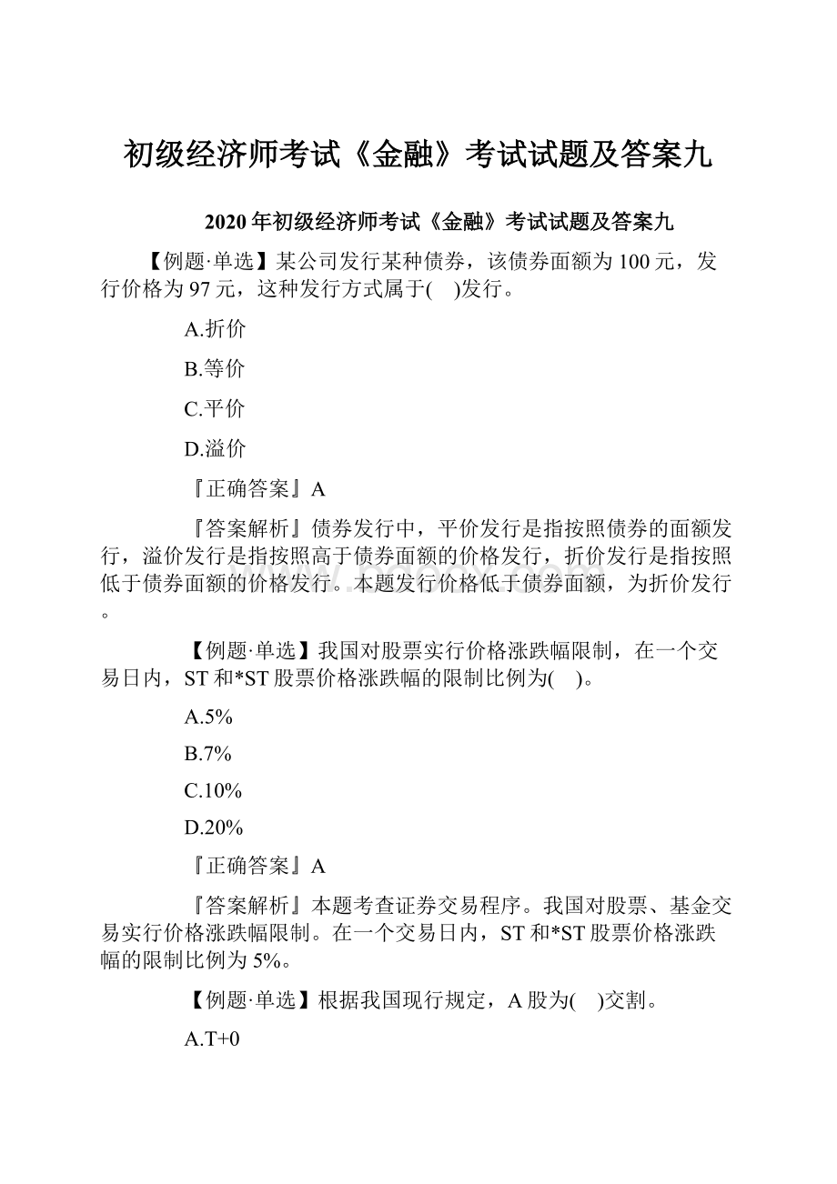 初级经济师考试《金融》考试试题及答案九.docx_第1页