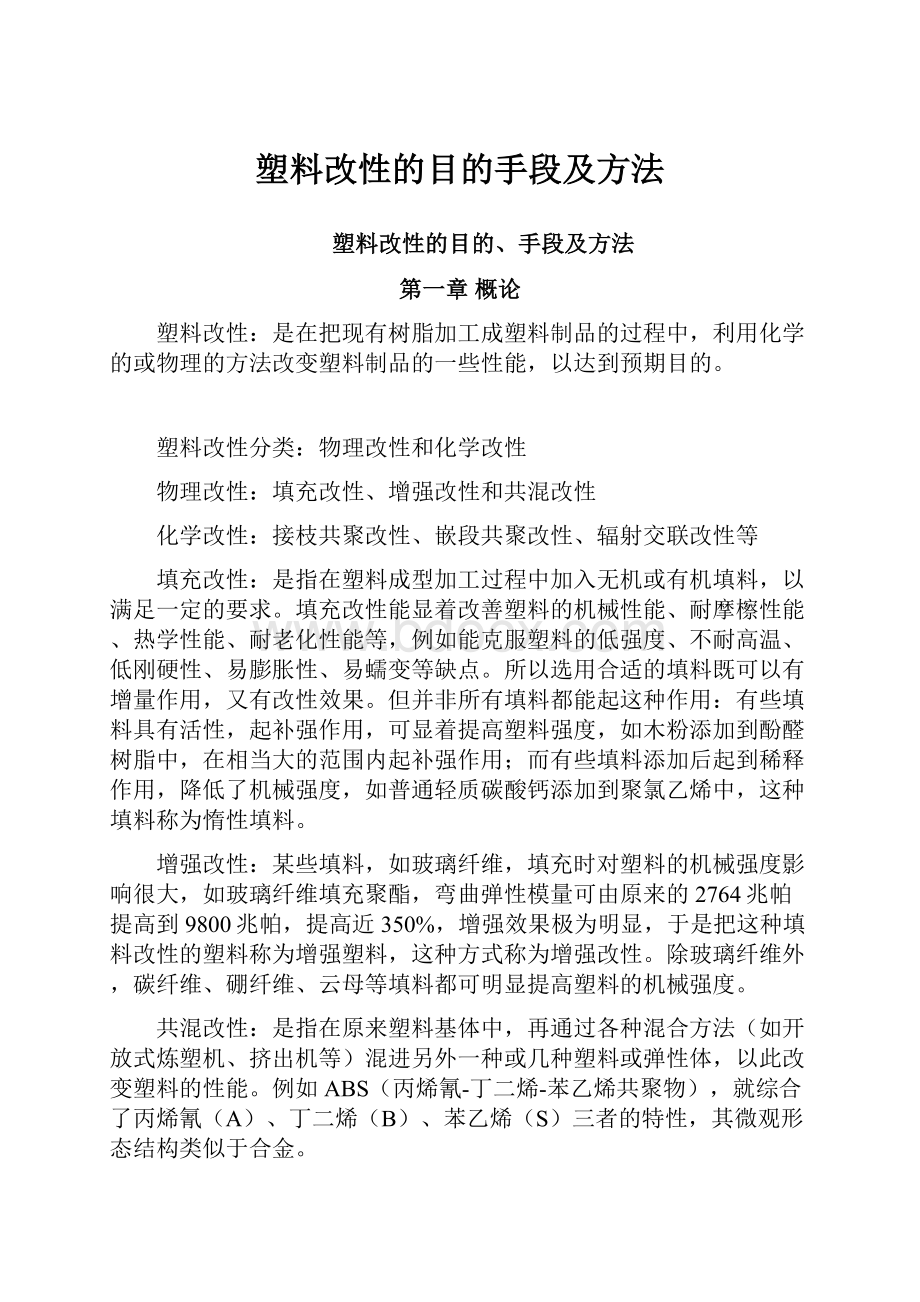 塑料改性的目的手段及方法.docx_第1页