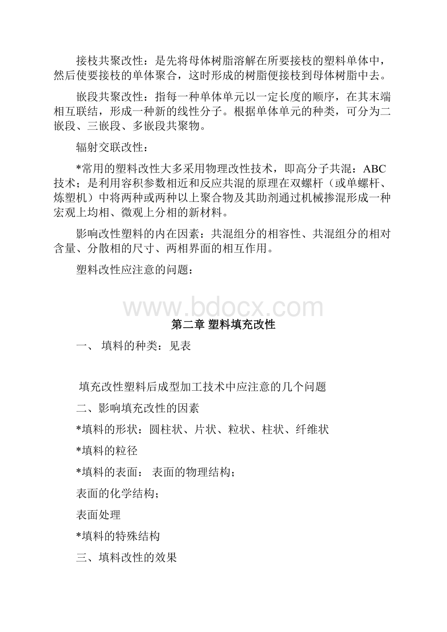 塑料改性的目的手段及方法.docx_第2页