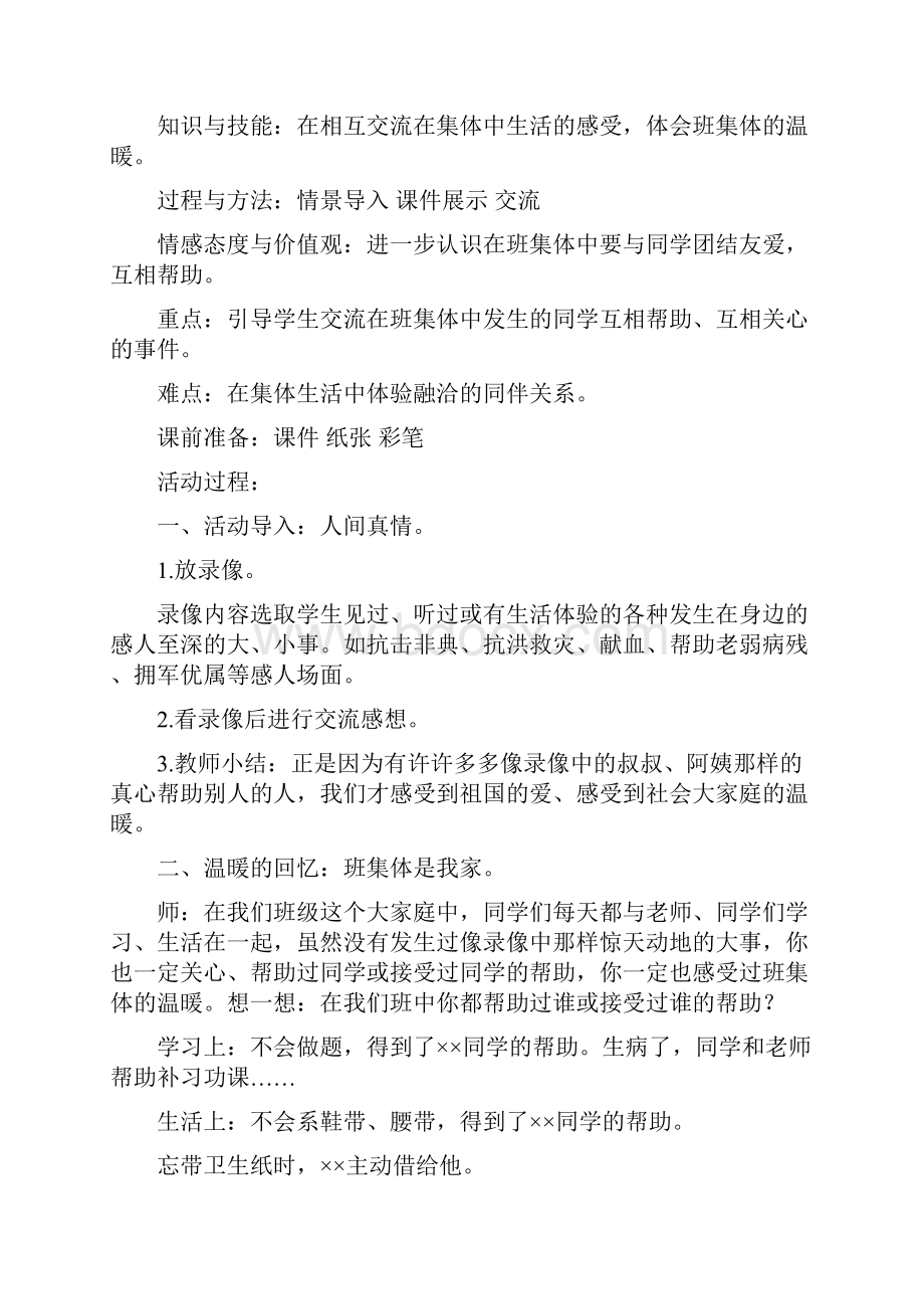 北师大版品德与生活二年级下册全册教案.docx_第3页