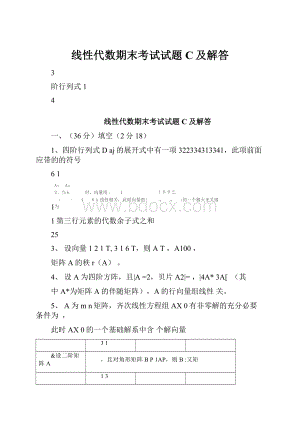 线性代数期末考试试题C及解答.docx