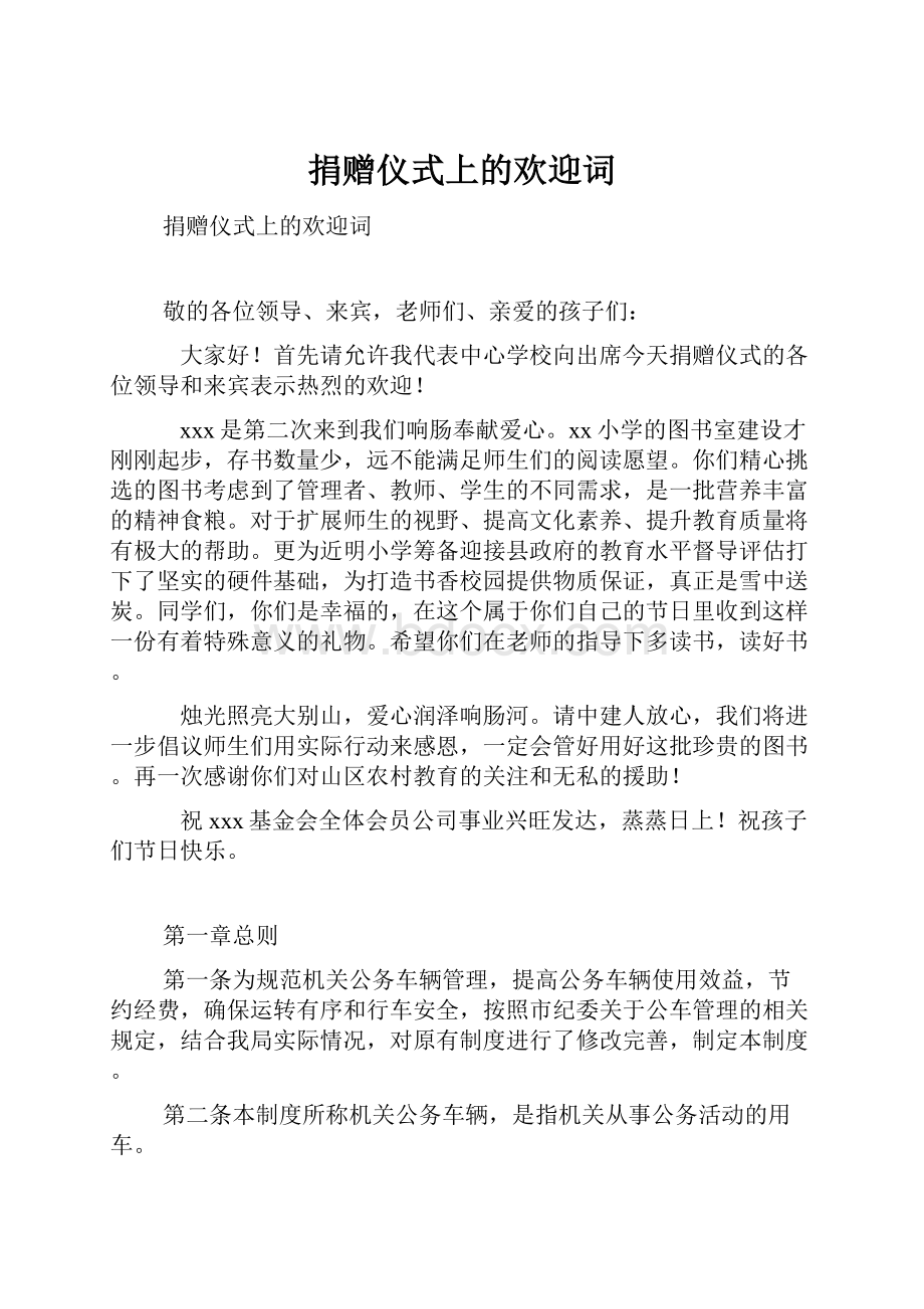 捐赠仪式上的欢迎词.docx_第1页