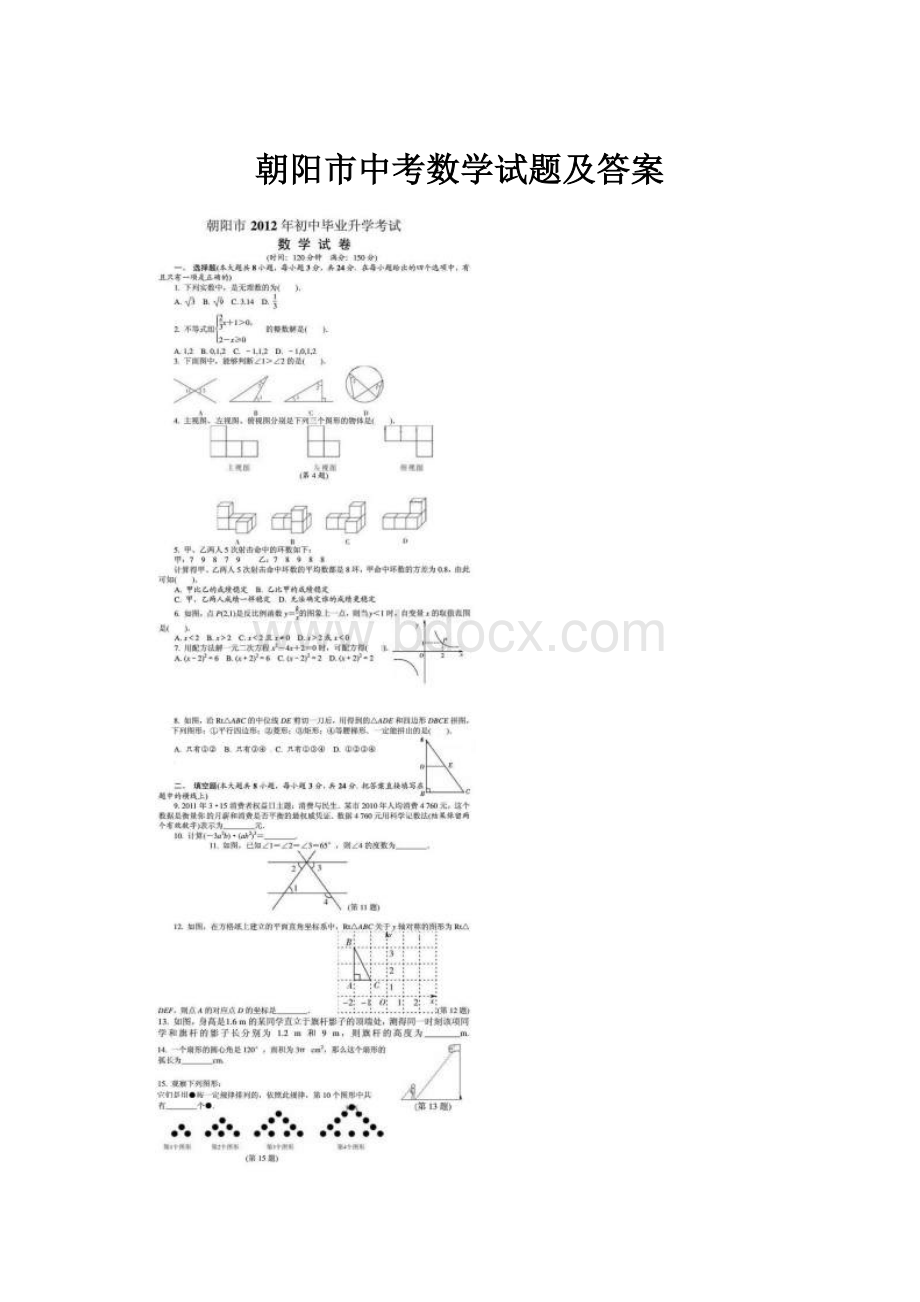 朝阳市中考数学试题及答案.docx