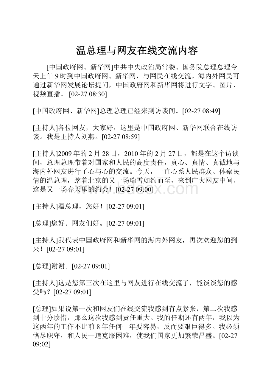 温总理与网友在线交流内容.docx