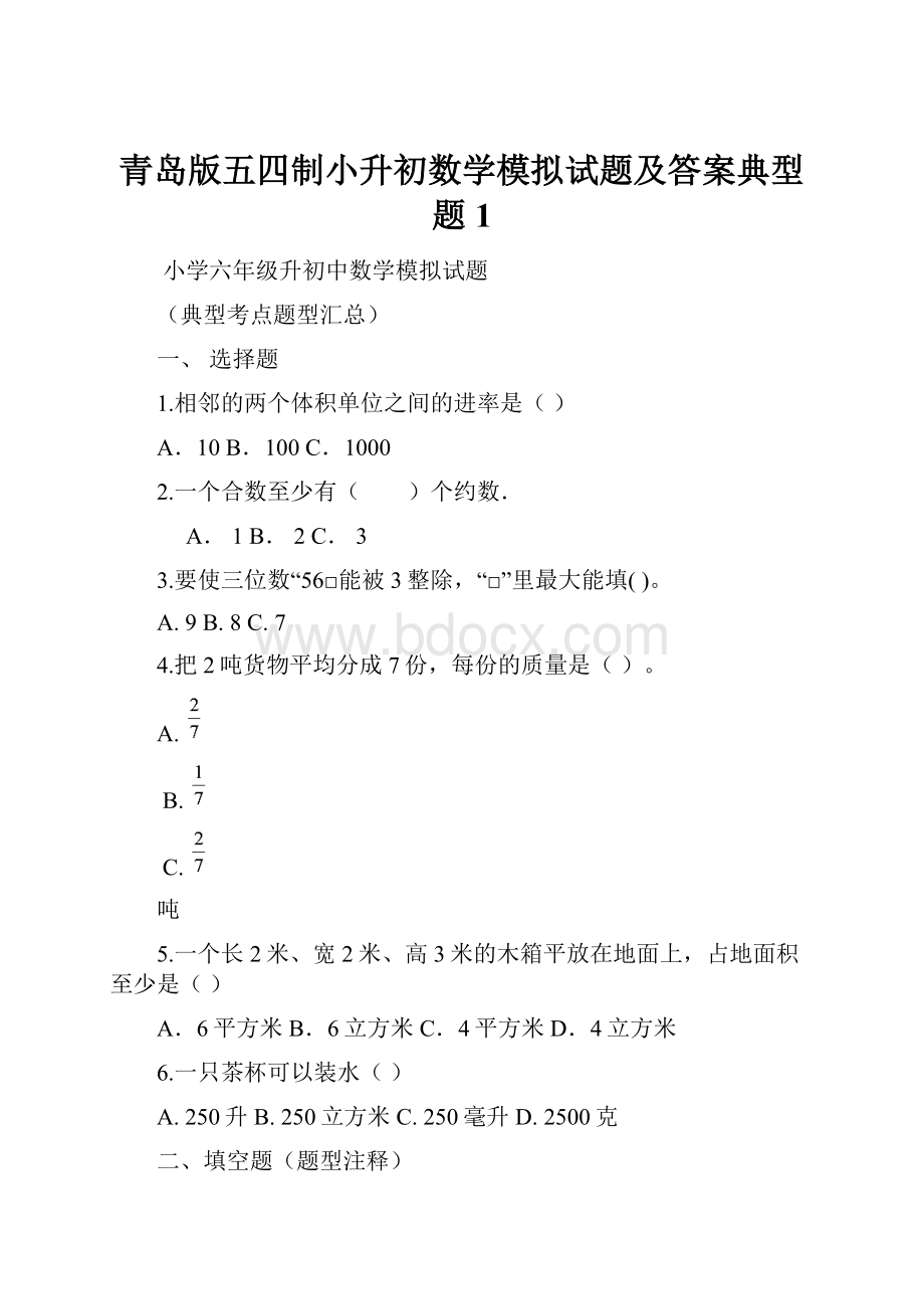 青岛版五四制小升初数学模拟试题及答案典型题 1.docx