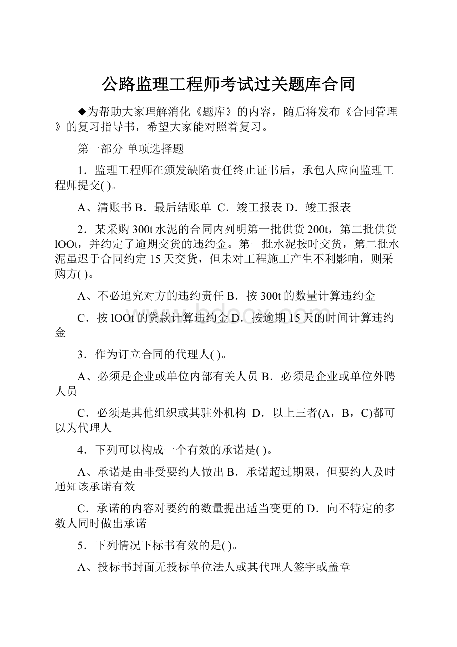 公路监理工程师考试过关题库合同.docx