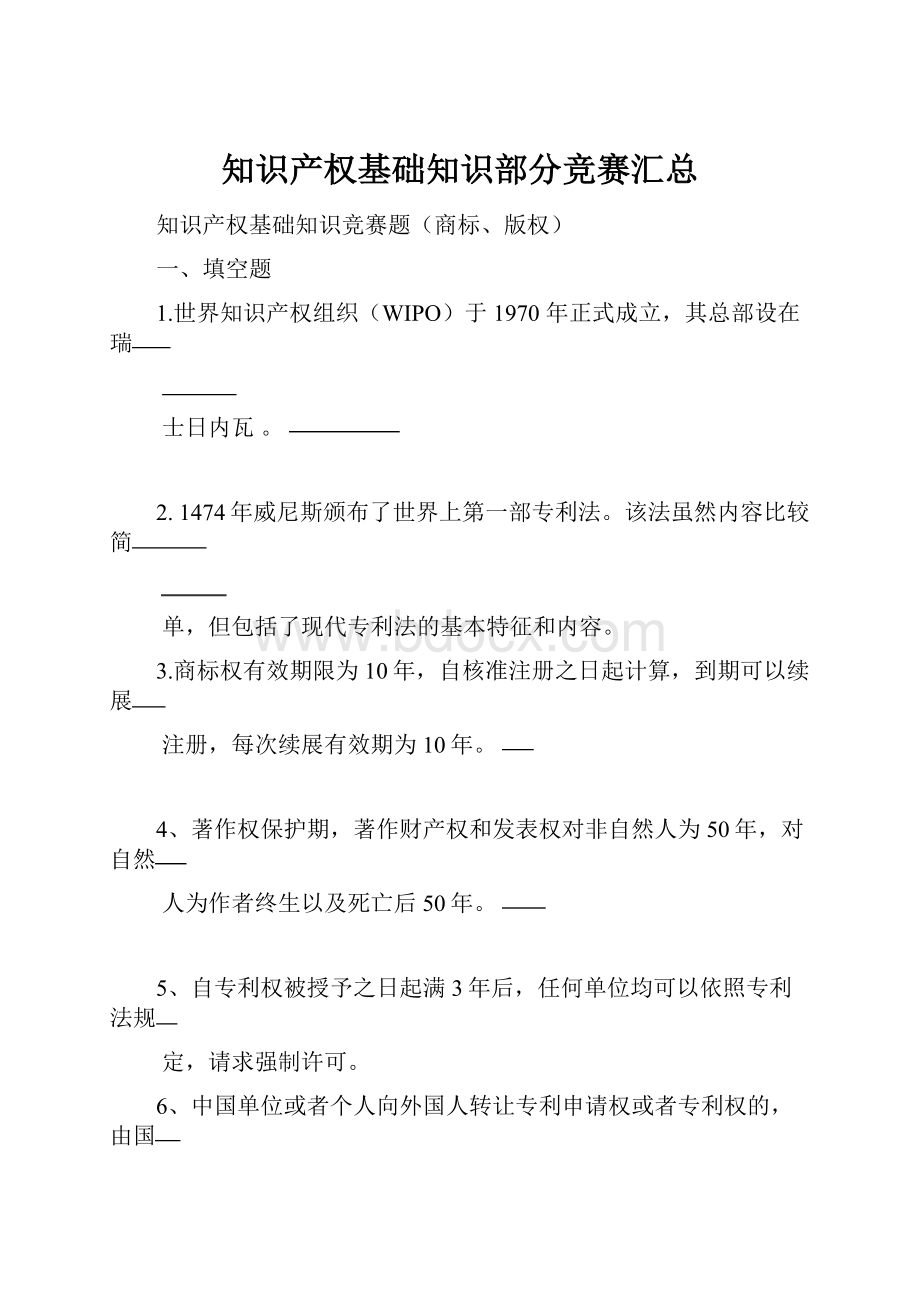 知识产权基础知识部分竞赛汇总.docx_第1页