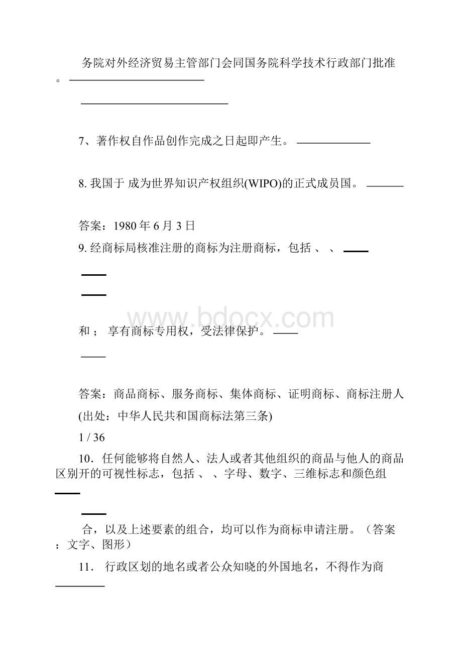 知识产权基础知识部分竞赛汇总.docx_第2页