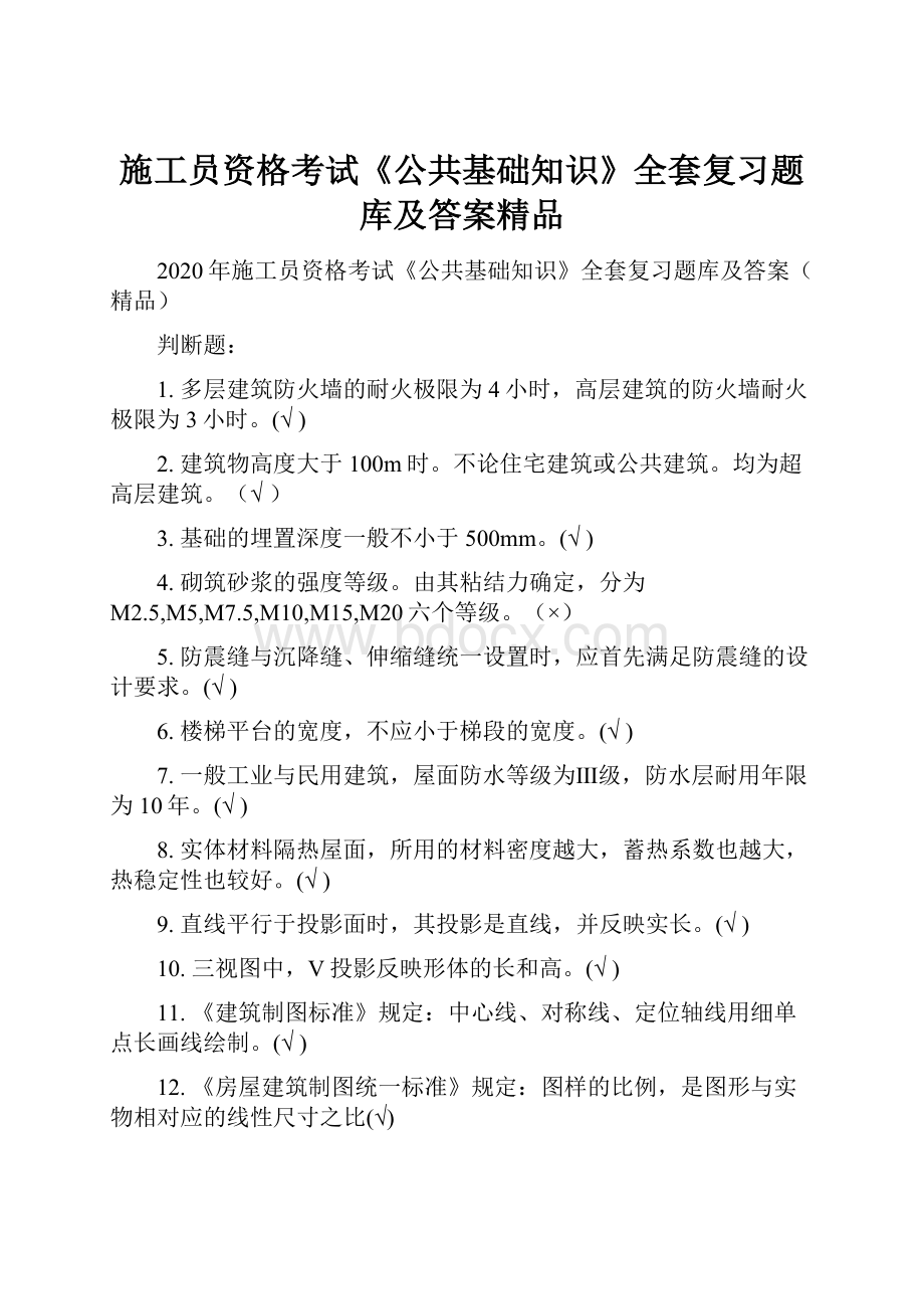 施工员资格考试《公共基础知识》全套复习题库及答案精品.docx_第1页