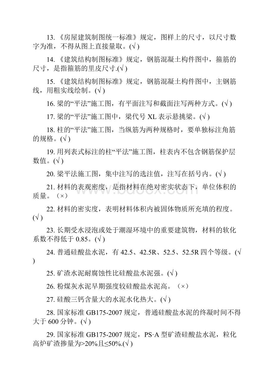 施工员资格考试《公共基础知识》全套复习题库及答案精品.docx_第2页