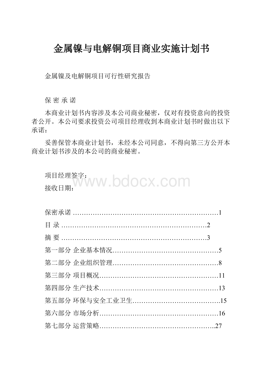 金属镍与电解铜项目商业实施计划书.docx