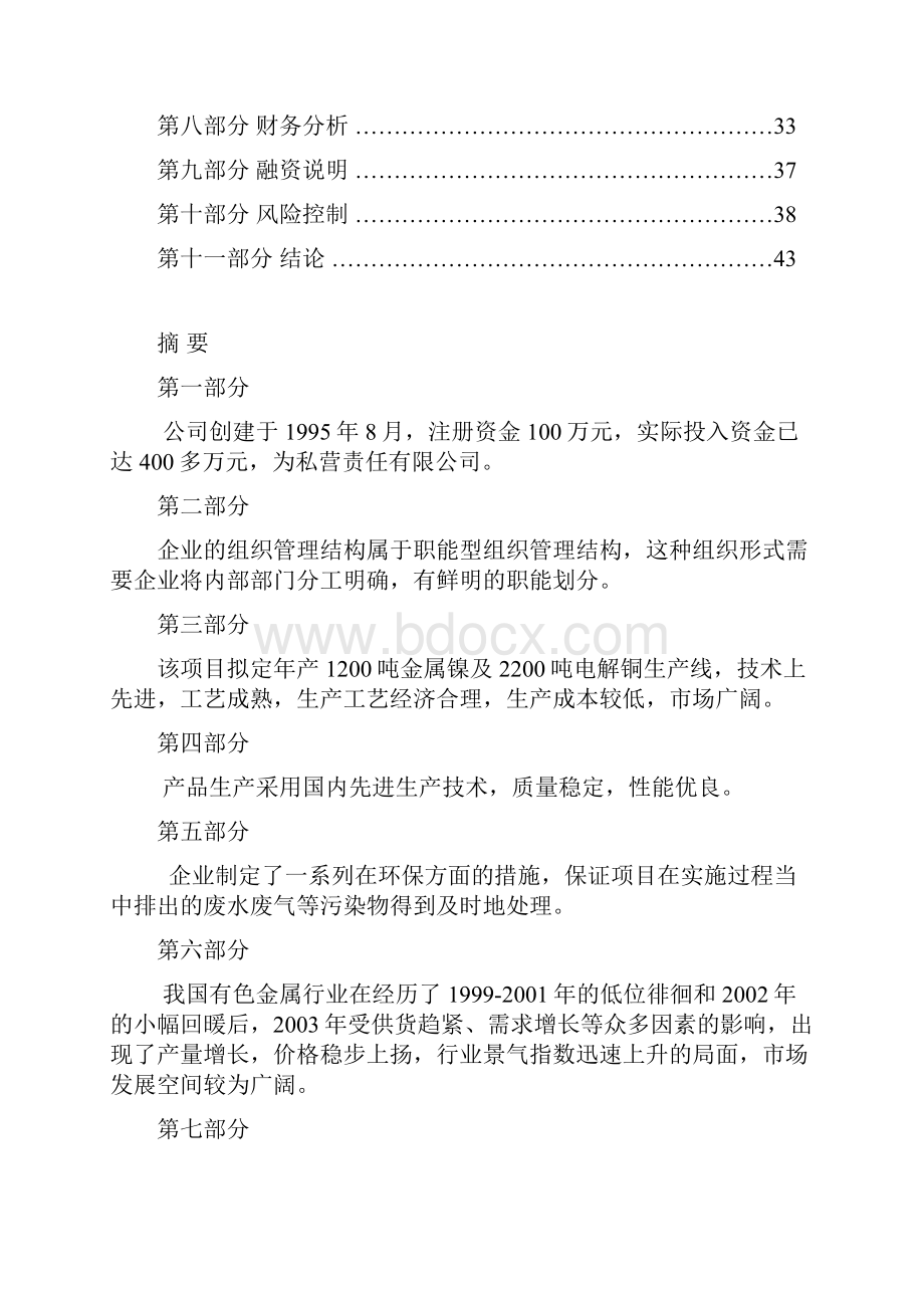 金属镍与电解铜项目商业实施计划书.docx_第2页