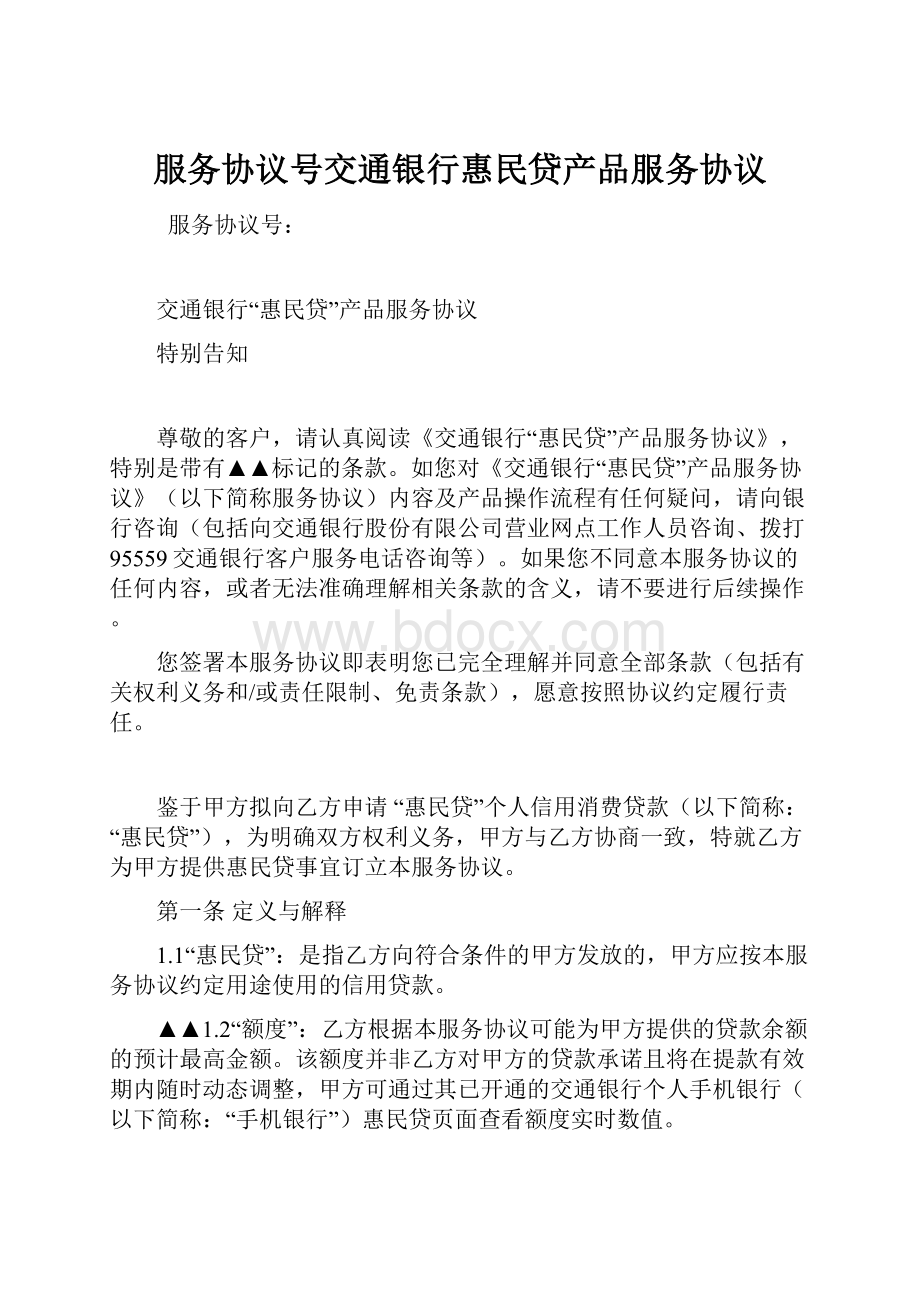 服务协议号交通银行惠民贷产品服务协议.docx