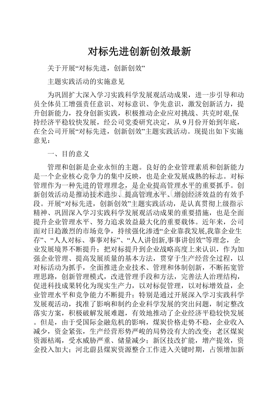 对标先进创新创效最新.docx