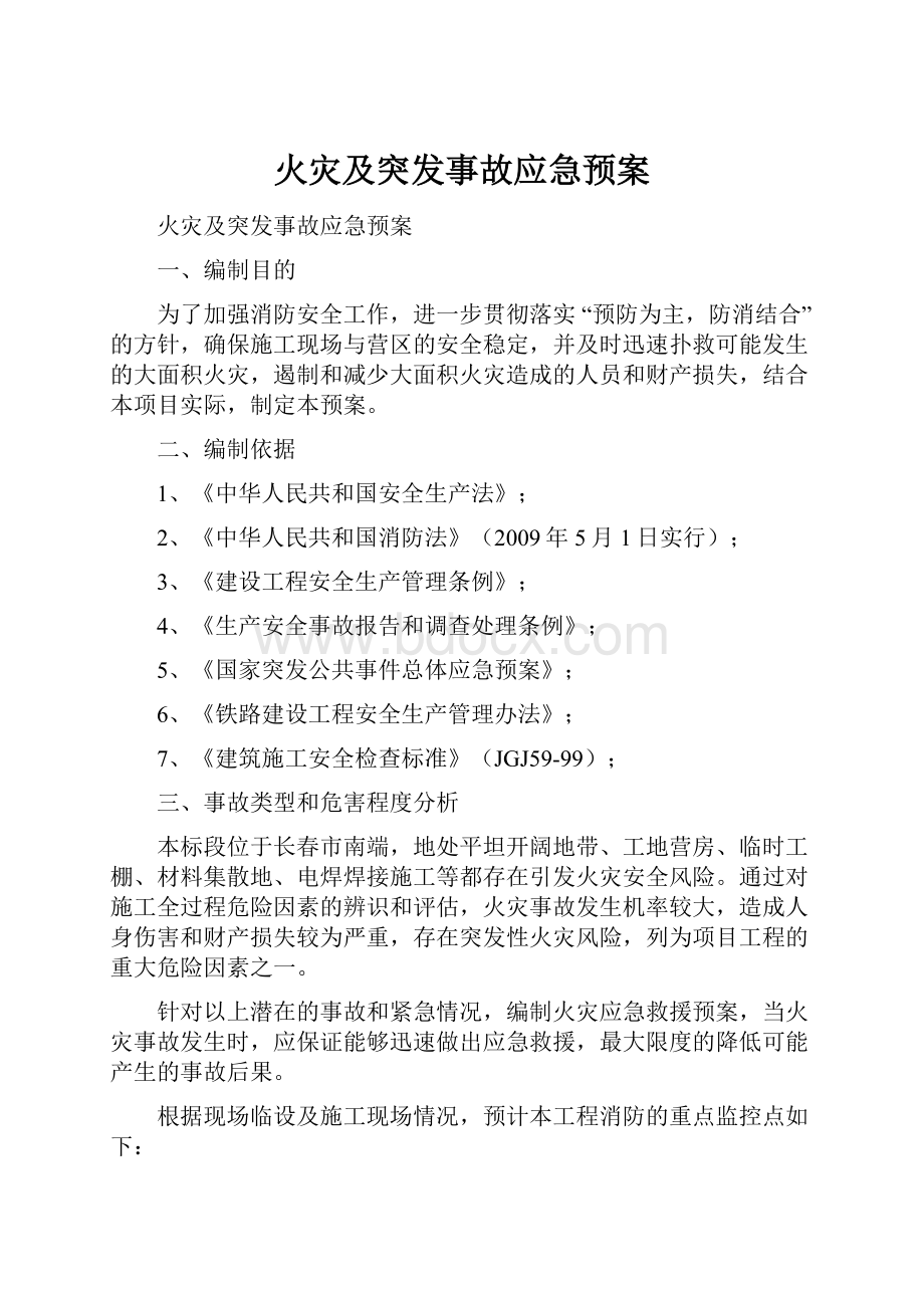 火灾及突发事故应急预案.docx_第1页