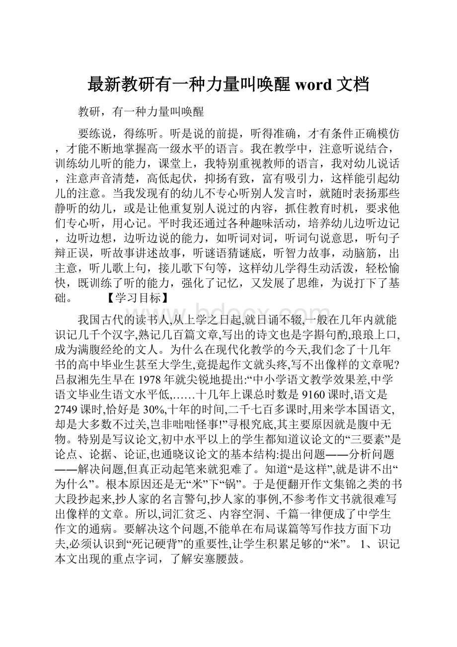 最新教研有一种力量叫唤醒word文档.docx_第1页