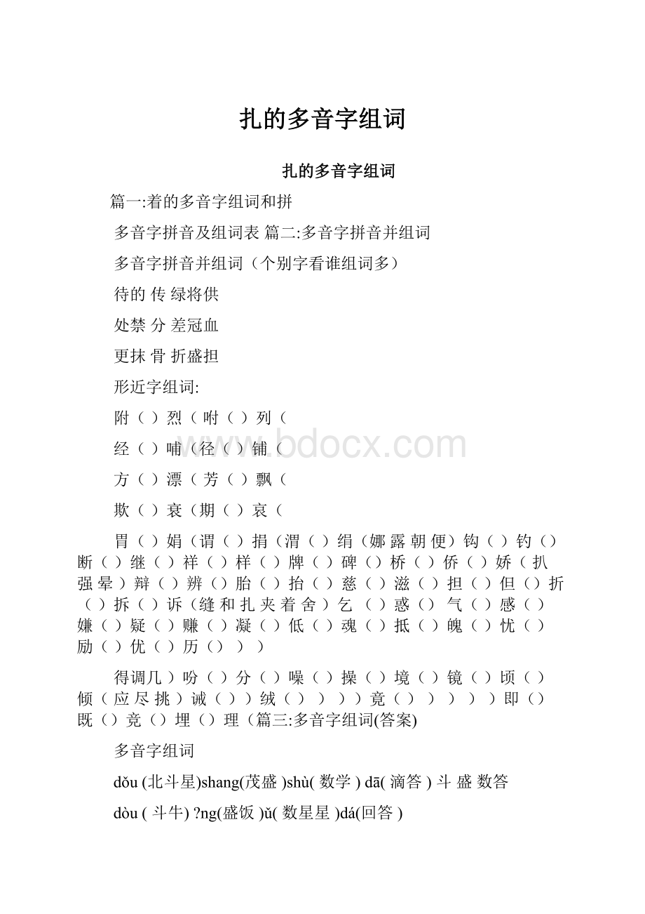 扎的多音字组词.docx_第1页